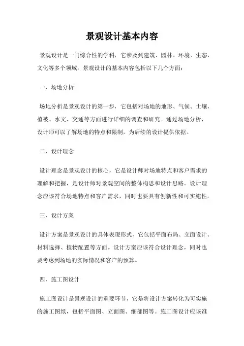 景观设计基本内容