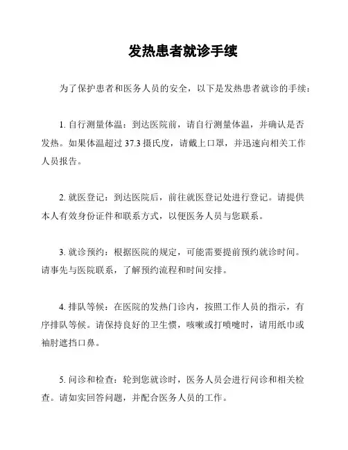 发热患者就诊手续
