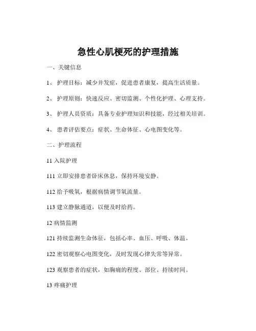 急性心肌梗死的护理措施