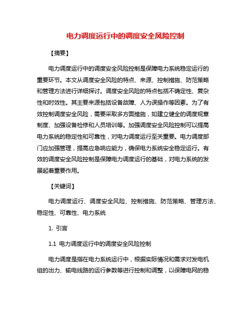 电力调度运行中的调度安全风险控制
