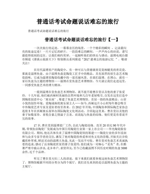 普通话考试命题说话难忘的旅行