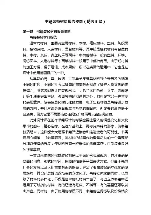 书籍装帧材料报告资料（精选5篇）