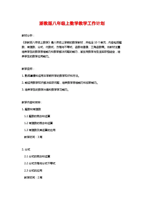 浙教版八年级上数学教学工作计划