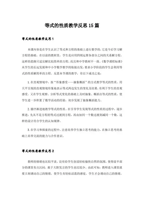 等式的性质教学反思15篇