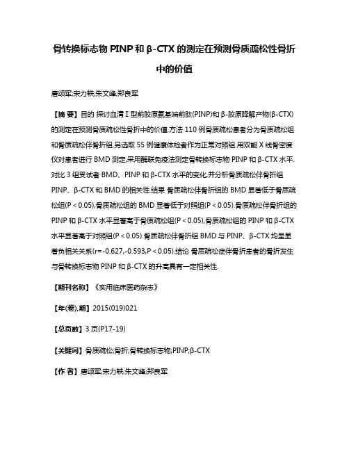 骨转换标志物PINP和β-CTX的测定在预测骨质疏松性骨折中的价值