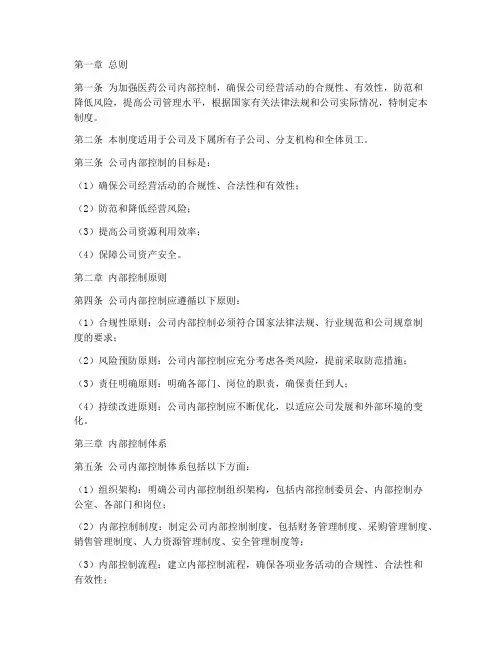 医药公司内控管理制度
