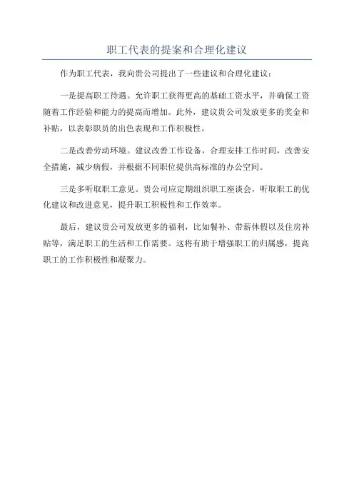 职工代表的提案和合理化建议