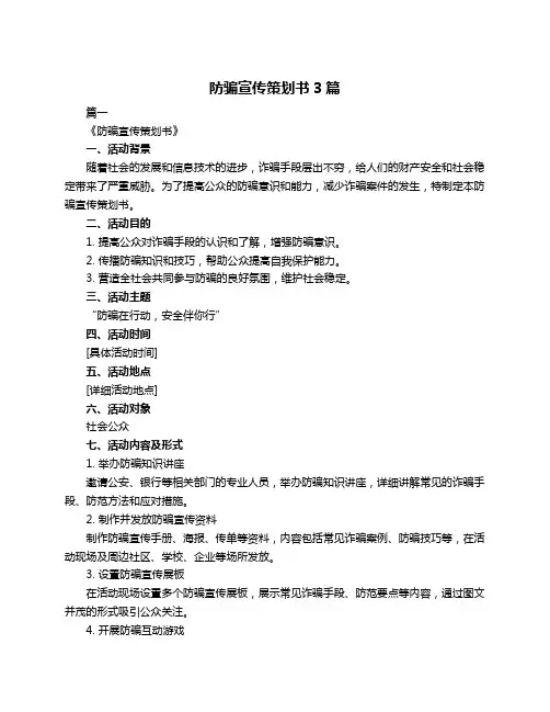 防骗宣传策划书3篇