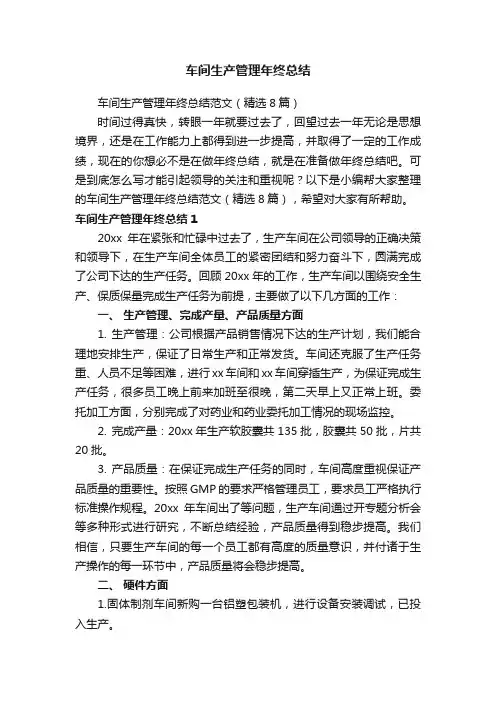 车间生产管理年终总结范文（精选8篇）