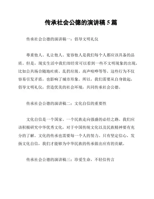 传承社会公德的演讲稿5篇