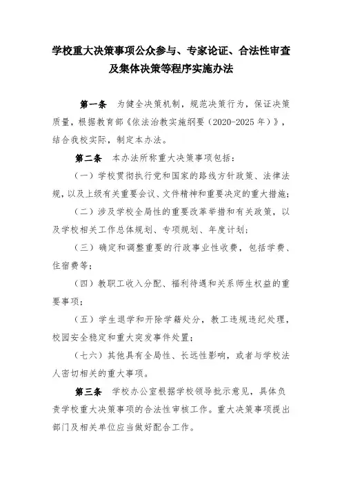 重大决策公众参与、专家论证、合法性审查及集体决策程序