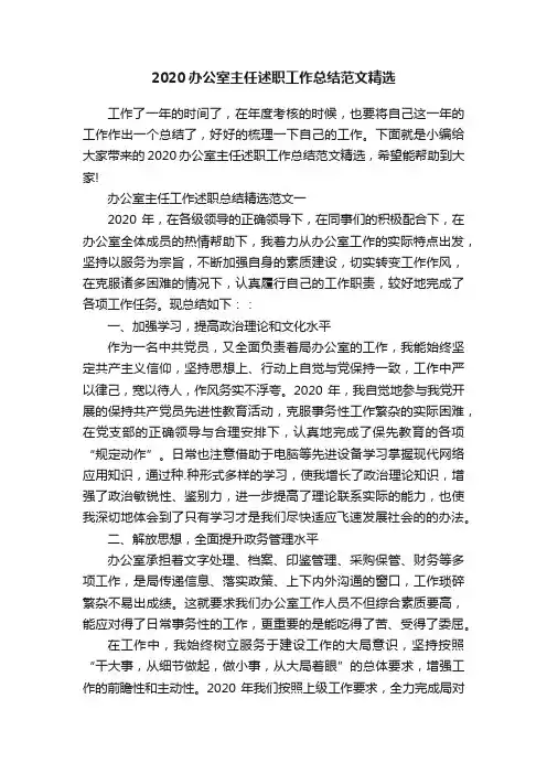 2020办公室主任述职工作总结范文精选
