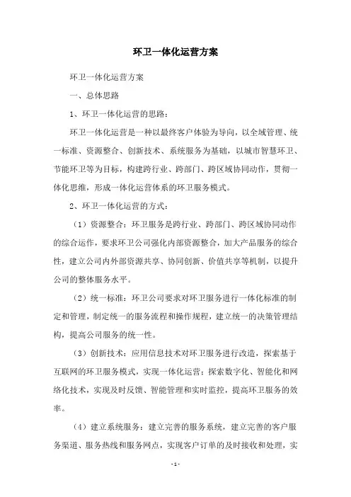 环卫一体化运营方案