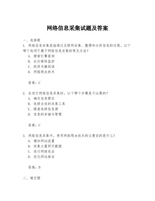 网络信息采集试题及答案