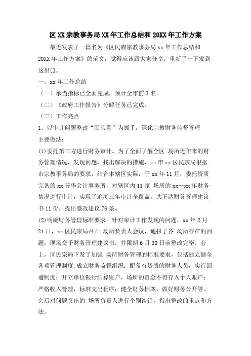 区XX宗教事务局工作总结和工作计划