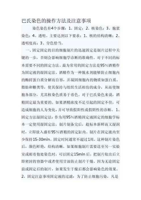 巴氏染色的操纵方法及注意事项[整理版]