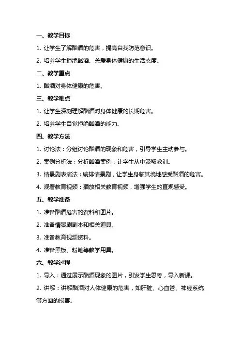 小学健康教育活动《酗酒与健康》教案