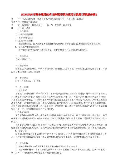 2019-2020年高中通用技术 控制的手段与应用2教案 苏教版必修2