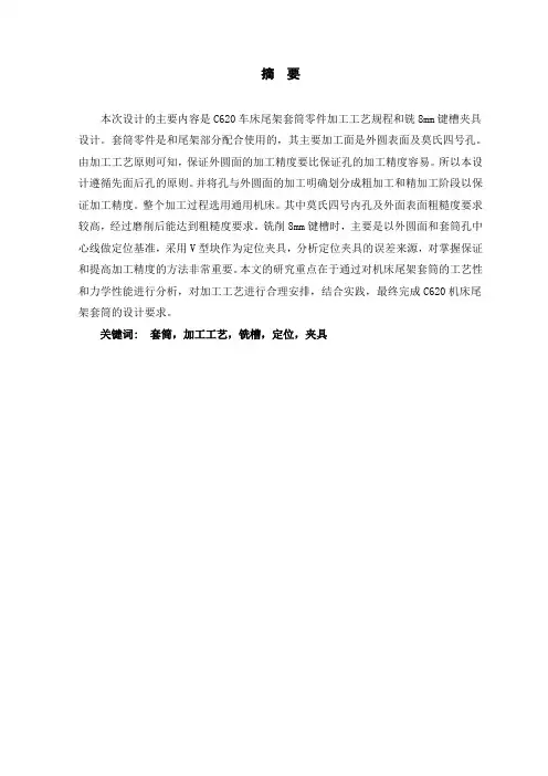 C620车床尾架套筒的工艺规程设计和铣8mm槽的夹具设计