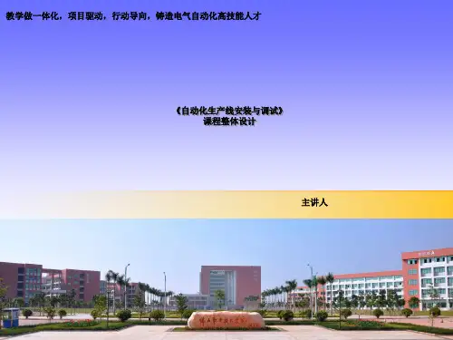 自动化生产线安装与调试课程整体设计()_培训课件