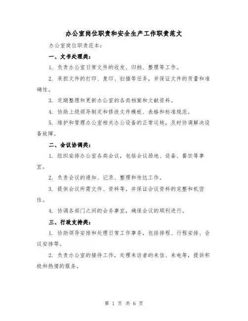 办公室岗位职责和安全生产工作职责范文（三篇）