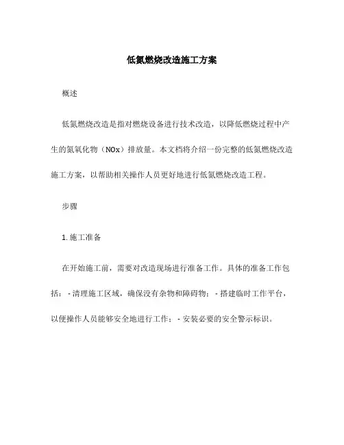 低氮燃烧改造施工方案