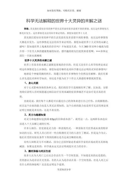 科学无法解释的世界十大灵异的未解之谜