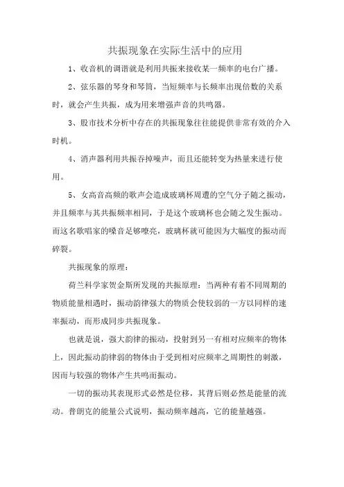 共振现象在实际生活中的应用