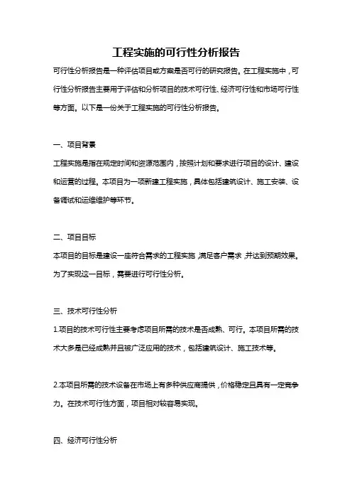 工程实施的可行性分析报告