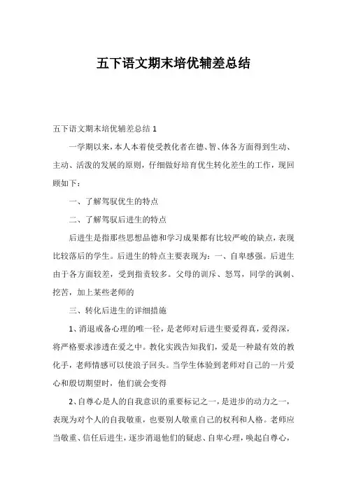 五下语文期末培优辅差总结