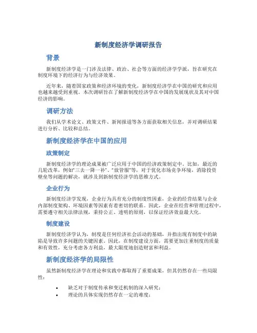 新制度经济学调研报告
