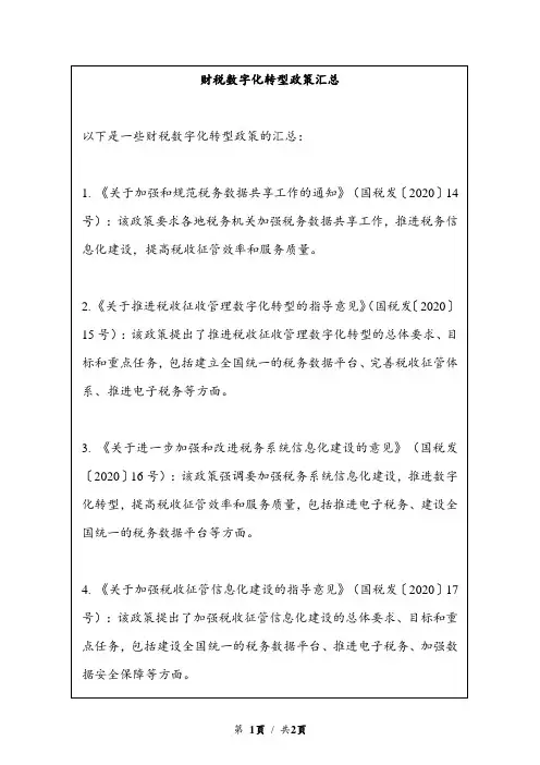 财税数字化转型政策汇总