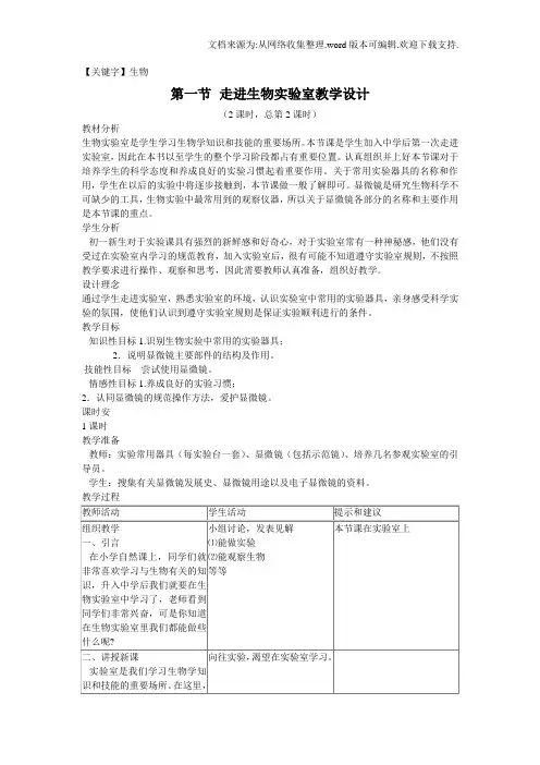 【生物】冀教版七上走进生物实验室word教案2课时