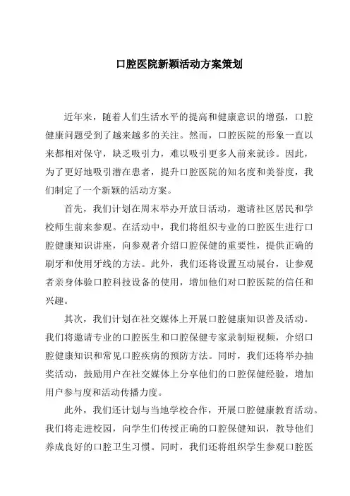 口腔医院新颖活动方案策划