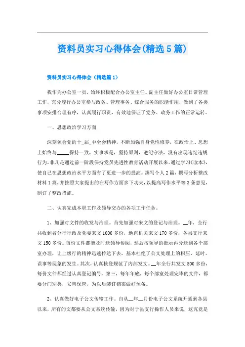 资料员实习心得体会(精选5篇)