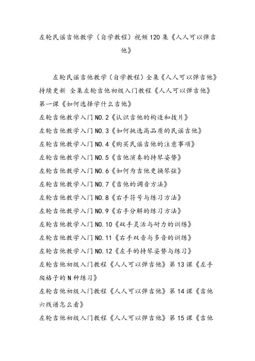 左轮民谣吉他教学(自学教程)视频120集《人人可以弹吉他》