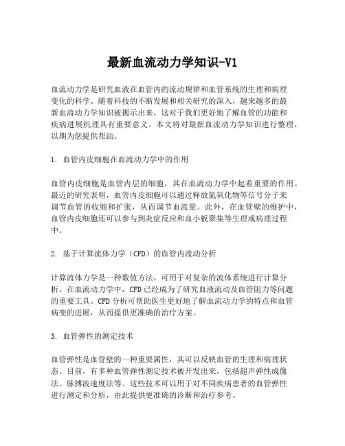 最新血流动力学知识-V1
