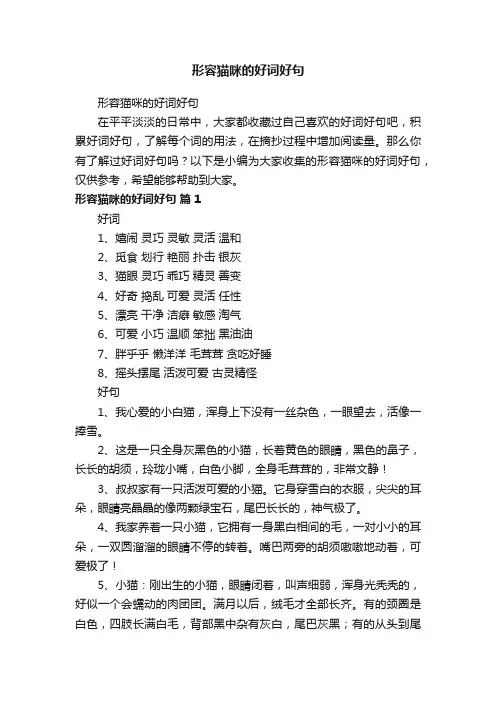 形容猫咪的好词好句