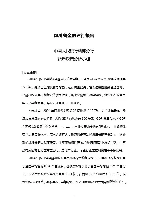 四川省金融运行报告