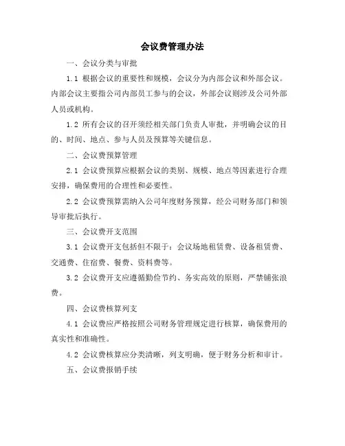 会议费管理办法