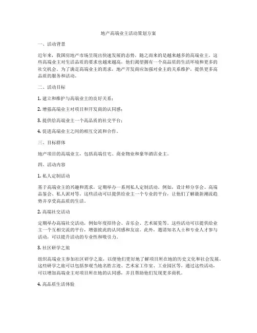 地产高端业主活动策划方案