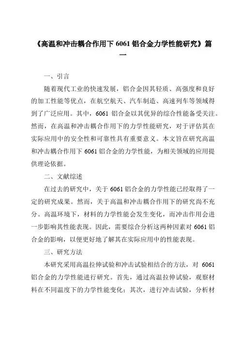 《高温和冲击耦合作用下6061铝合金力学性能研究》范文