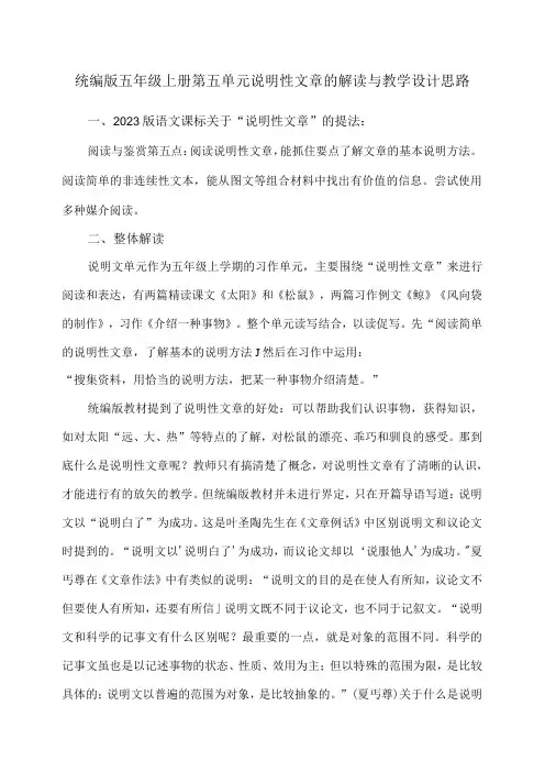 统编版五年级上册第五单元说明性文章的解读与教学设计思路