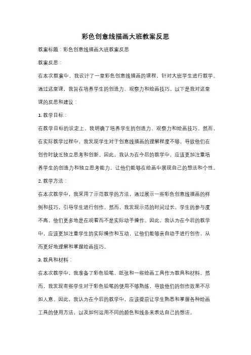 彩色创意线描画大班教案反思