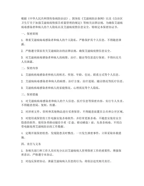 艾滋病人管理保密协议书