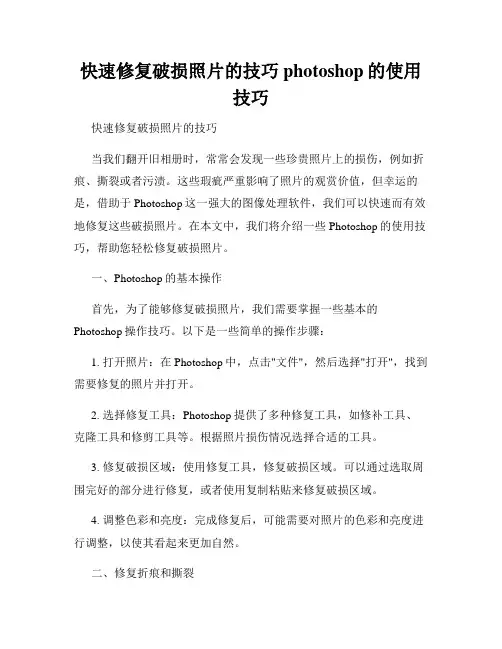 快速修复破损照片的技巧photoshop的使用技巧
