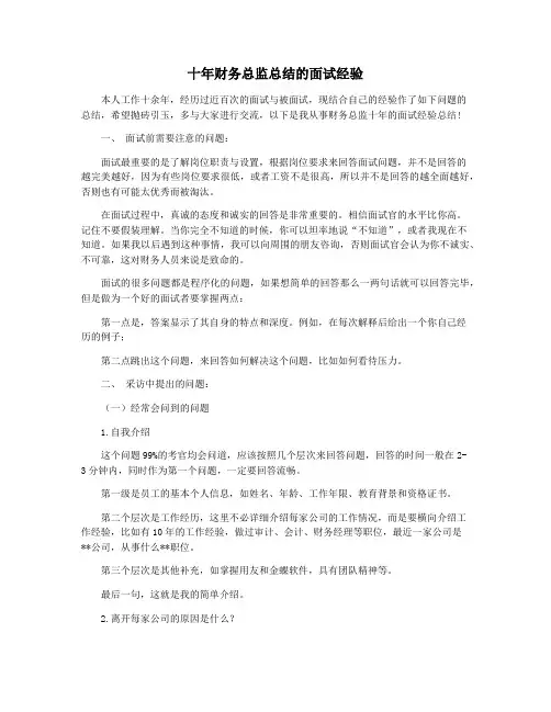 十年财务总监总结的面试经验