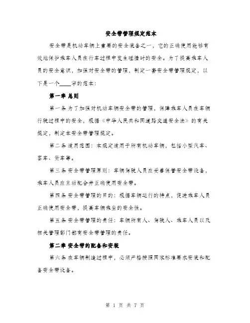 安全带管理规定范本（三篇）