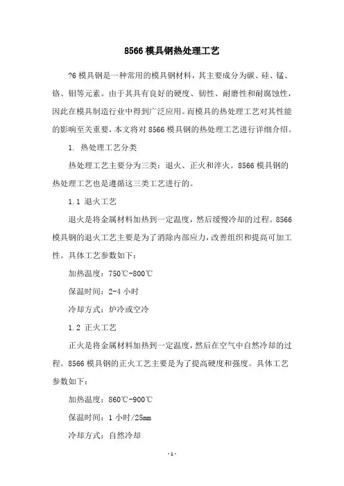 8566模具钢热处理工艺