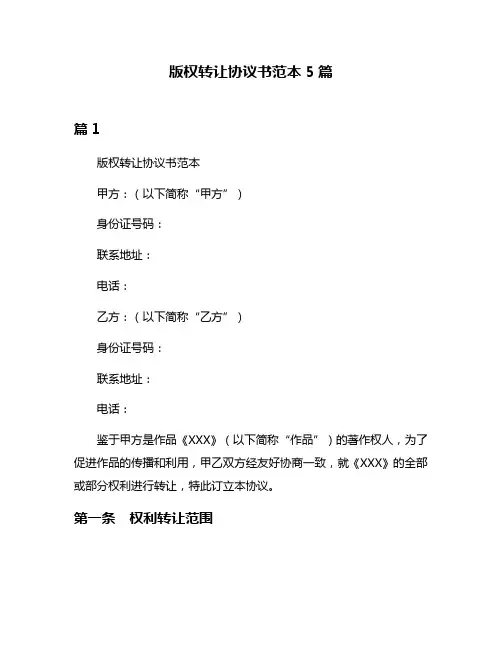 版权转让协议书范本5篇